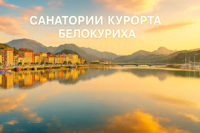 Санатории Курорт Белокуриха Курорт Белокуриха
