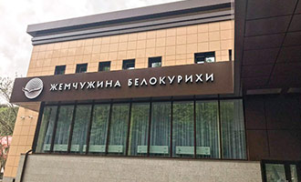 «Жемчужина Белокурихи»